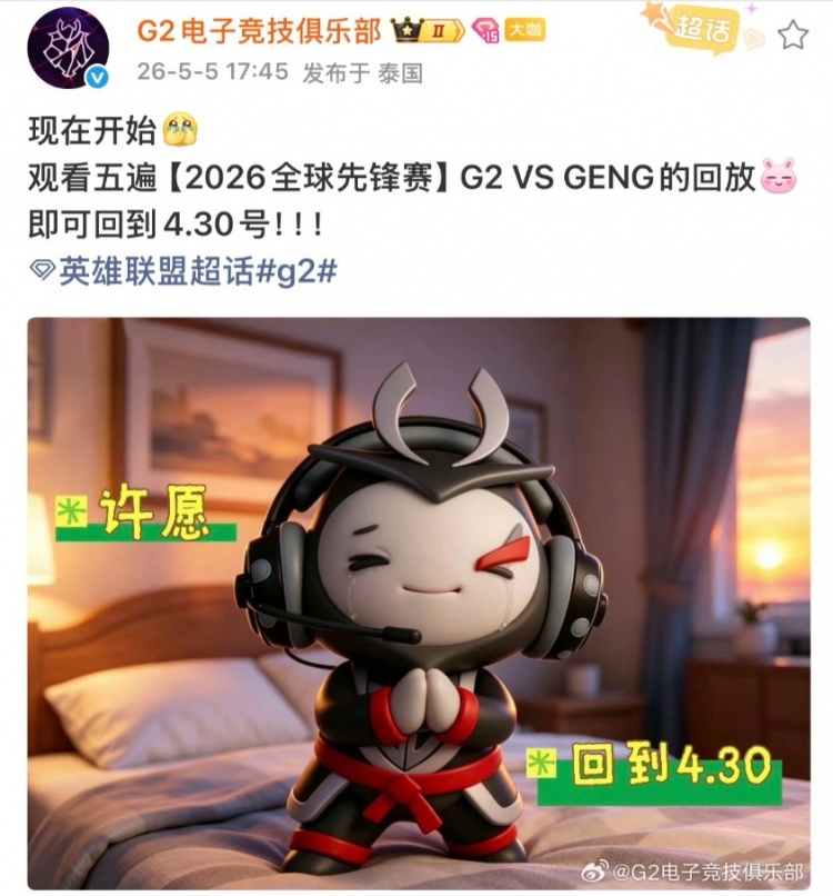 G2整活:现在开始看五遍先锋赛G2对战GEN 就能回到4月30号